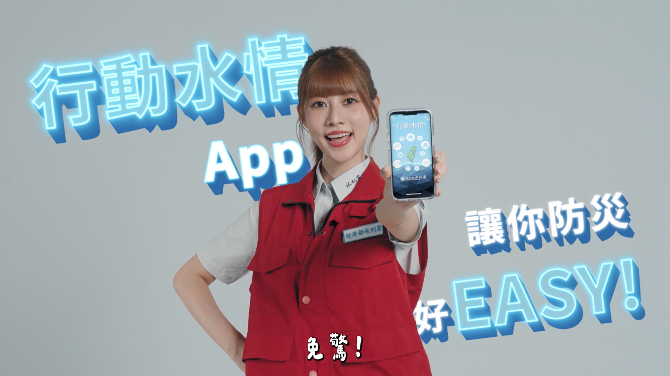 行動水情APP💧跟阿部瑪利亞一起防災大丈夫！