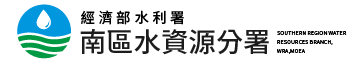 南區水資源局logo